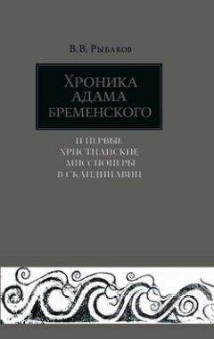 Владимир Рыбаков - Хроника Адама Бременского и первые христианские миссионеры в Скандинавии - Читать 📖 Читать онлайн 👀 Читаемые книги читать онлайн бесплатно 🔥 booksread-online.com
