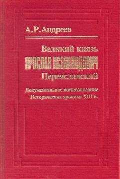 А. Андреев - Великий князь Ярослав Всеволодович Переяславский - Читать 📖 Читать онлайн 👀 Читаемые книги читать онлайн бесплатно 🔥 booksread-online.com