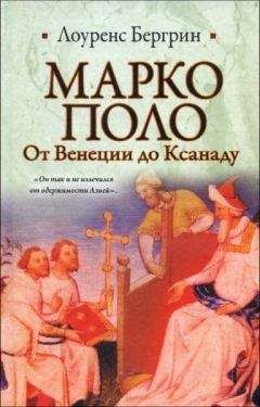 Лоуренс Бергрин - Марко Поло. От Венеции до Ксанаду - Читать | Читать онлайн | Читаемые книги читать онлайн бесплатно | booksread-online.com