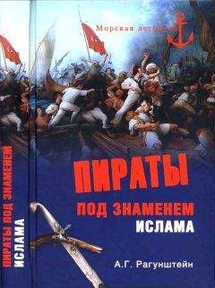 Арсений Рагунштейн - Пираты под знаменем ислама. Морской разбой на Средиземном море в XVI — начале XIX века - Читать 📖 Читать онлайн 👀 Читаемые книги читать онлайн бесплатно 🔥 booksread-online.com