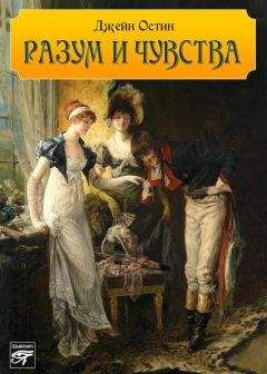 Джейн Остен - Разум и чувства - Читать 📖 Читать онлайн 👀 Читаемые книги читать онлайн бесплатно 🔥 booksread-online.com