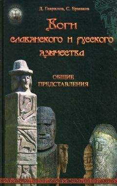Дмитрий Гаврилов - Боги славянского и русского язычества. Общие представления - Читать | Читать онлайн | Читаемые книги читать онлайн бесплатно | booksread-online.com