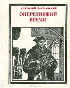 Анатолий Варшавский - Опередивший время. Очерк жизни и деятельности Томаса Мора - Читать | Читать онлайн | Читаемые книги читать онлайн бесплатно | booksread-online.com