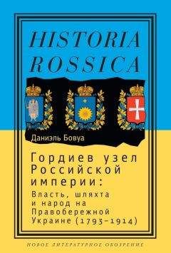 Даниэль Бовуа - Гордиев узел Российской империи. Власть, шляхта и народ на Правобережной Украине (1793-1914) - Читать Читать онлайн Читаемые книги читать онлайн бесплатно booksread-online.com