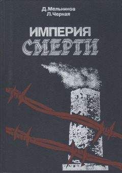 Даниил Мельников - Империя смерти - Читать Читать онлайн Читаемые книги читать онлайн бесплатно booksread-online.com