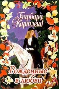 Барбара Картленд - Рожденные в любви - Читать 📖 Читать онлайн 👀 Читаемые книги читать онлайн бесплатно 🔥 booksread-online.com