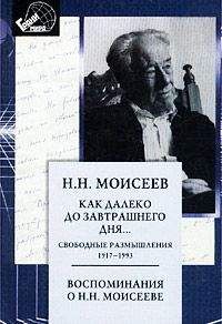 Никита Моисеев - Как далеко до завтрашнего дня - Читать 📖 Читать онлайн 👀 Читаемые книги читать онлайн бесплатно 🔥 booksread-online.com