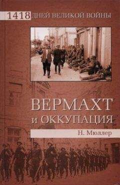 Норберт Мюллер - Вермахт и оккупация - Читать | Читать онлайн | Читаемые книги читать онлайн бесплатно | booksread-online.com