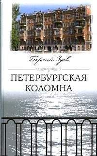Георгий Зуев - Петербургская Коломна - Читать 📖 Читать онлайн 👀 Читаемые книги читать онлайн бесплатно 🔥 booksread-online.com