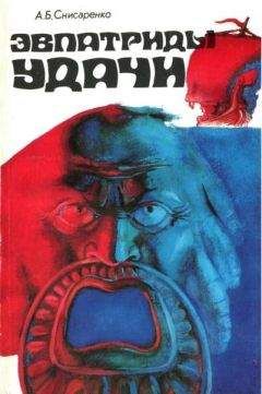 Александр Снисаренко - Эвпатриды удачи. Трагедия античных морей. - Читать 📖 Читать онлайн 👀 Читаемые книги читать онлайн бесплатно 🔥 booksread-online.com