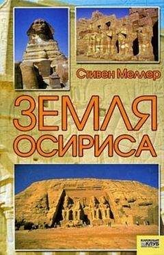 Стивен Меллер - Земля Осириса - Читать | Читать онлайн | Читаемые книги читать онлайн бесплатно | booksread-online.com