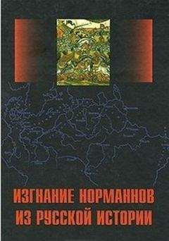 Наталия Ильина - Изгнание норманнов из русской истории. Выпуск 1 - Читать 📖 Читать онлайн 👀 Читаемые книги читать онлайн бесплатно 🔥 booksread-online.com