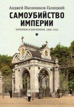 Анджей Иконников-Галицкий - Самоубийство империи. Терроризм и бюрократия. 1866–1916 - Читать 📖 Читать онлайн 👀 Читаемые книги читать онлайн бесплатно 🔥 booksread-online.com