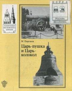 Михаил Портнов - Царь-Пушка и Царь-Колокол - Читать | Читать онлайн | Читаемые книги читать онлайн бесплатно | booksread-online.com