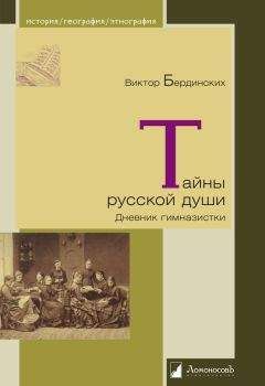 Виктор Бердинских - Тайны русской души. Дневник гимназистки - Читать 📖 Читать онлайн 👀 Читаемые книги читать онлайн бесплатно 🔥 booksread-online.com