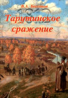 Виталий Бессонов - Тарутинское сражение - Читать Читать онлайн Читаемые книги читать онлайн бесплатно booksread-online.com