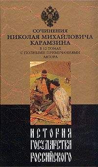 Николай Карамзин - История государства Российского. Том II - Читать 📖 Читать онлайн 👀 Читаемые книги читать онлайн бесплатно 🔥 booksread-online.com