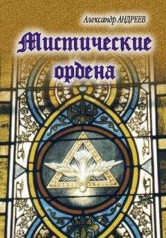 Александр Андреев - Мистические ордена - Читать 📖 Читать онлайн 👀 Читаемые книги читать онлайн бесплатно 🔥 booksread-online.com