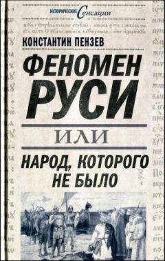 Константин Пензев - Феномен Руси, или Народ, которого не было - Читать 📖 Читать онлайн 👀 Читаемые книги читать онлайн бесплатно 🔥 booksread-online.com