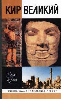 Жерар Израэль - Кир Великий - Читать Читать онлайн Читаемые книги читать онлайн бесплатно booksread-online.com