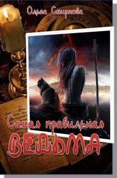 Ольга Смирнова - Самая правильная ведьма - Читать 📖 Читать онлайн 👀 Читаемые книги читать онлайн бесплатно 🔥 booksread-online.com