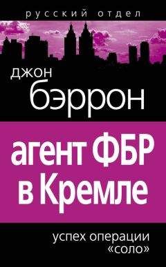 Джон Бэррон - Агент ФБР в Кремле. Успех операции «Соло» - Читать 📖 Читать онлайн 👀 Читаемые книги читать онлайн бесплатно 🔥 booksread-online.com