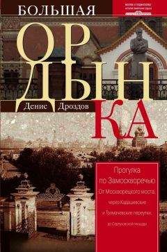 Денис Дроздов - Большая Ордынка. Прогулка по Замоскворечью - Читать 📖 Читать онлайн 👀 Читаемые книги читать онлайн бесплатно 🔥 booksread-online.com