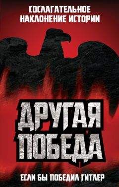Коллектив авторов - Другая победа. Если бы победил Гитлер - Читать 📖 Читать онлайн 👀 Читаемые книги читать онлайн бесплатно 🔥 booksread-online.com