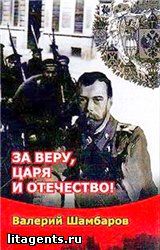 Валерий Шамбаров - За Веру, Царя и Отечество - Читать 📖 Читать онлайн 👀 Читаемые книги читать онлайн бесплатно 🔥 booksread-online.com