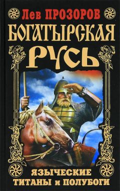 Лев Прозоров - Богатырская Русь. Языческие титаны и полубоги - Читать 📖 Читать онлайн 👀 Читаемые книги читать онлайн бесплатно 🔥 booksread-online.com