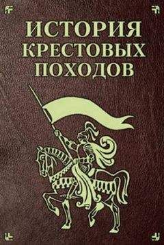 Екатерина Моноусова - История Крестовых походов - Читать 📖 Читать онлайн 👀 Читаемые книги читать онлайн бесплатно 🔥 booksread-online.com