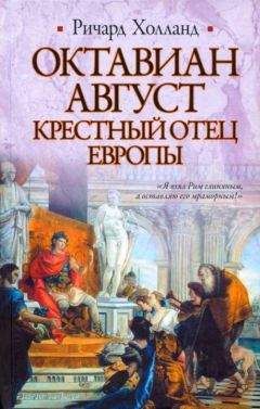 Ричард Холланд - Октавиан Август. Крестный отец Европы. - Читать | Читать онлайн | Читаемые книги читать онлайн бесплатно | booksread-online.com