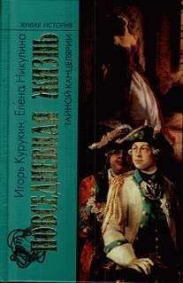 Елена Никулина - Повседневная жизнь тайной канцелярии XVIII века - Читать 📖 Читать онлайн 👀 Читаемые книги читать онлайн бесплатно 🔥 booksread-online.com