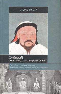 Джон Мэн - Хан Хубилай: От Ксанаду до сверхдержавы - Читать 📖 Читать онлайн 👀 Читаемые книги читать онлайн бесплатно 🔥 booksread-online.com