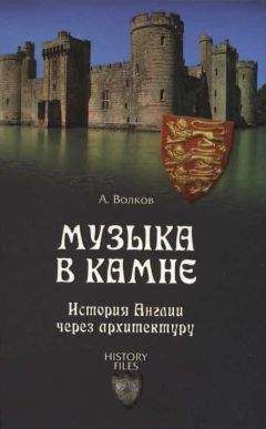 Александр Волков - Музыка в камне - Читать 📖 Читать онлайн 👀 Читаемые книги читать онлайн бесплатно 🔥 booksread-online.com
