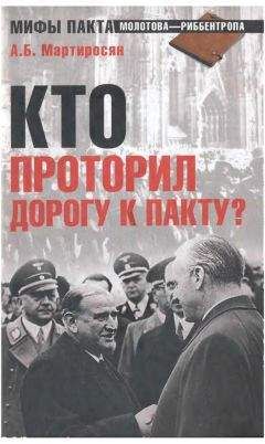 Арсен Мартиросян - Кто проторил дорогу к пакту? - Читать 📖 Читать онлайн 👀 Читаемые книги читать онлайн бесплатно 🔥 booksread-online.com