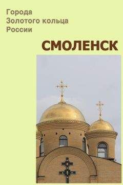 Илья Мельников - Смоленск - Читать 📖 Читать онлайн 👀 Читаемые книги читать онлайн бесплатно 🔥 booksread-online.com