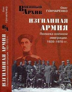 Олег Гончаренко - Изгнанная армия. Полвека военной эмиграции. 1920—1970 гг. - Читать 📖 Читать онлайн 👀 Читаемые книги читать онлайн бесплатно 🔥 booksread-online.com