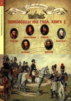 Н. Копылов - Полководцы 1812 года, книга 2 - Читать | Читать онлайн | Читаемые книги читать онлайн бесплатно | booksread-online.com