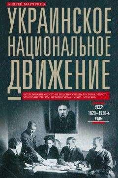 Андрей Марчуков - Украинское национальное движение. УССР. 1920–1930-е годы - Читать | Читать онлайн | Читаемые книги читать онлайн бесплатно | booksread-online.com