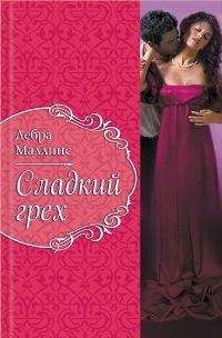 Дебра Маллинз - Сладкий грех - Читать 📖 Читать онлайн 👀 Читаемые книги читать онлайн бесплатно 🔥 booksread-online.com