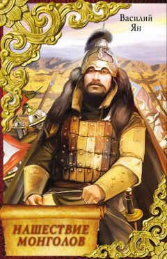 Василий Ян - Нашествие монголов (трилогия) - Читать 📖 Читать онлайн 👀 Читаемые книги читать онлайн бесплатно 🔥 booksread-online.com
