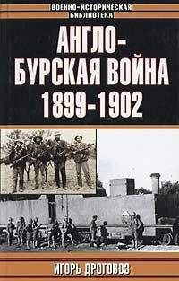 Дроговоз Григорьевич - Англо-бурская война 1899–1902 гг. - Читать | Читать онлайн | Читаемые книги читать онлайн бесплатно | booksread-online.com