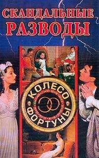 Дарья Нестерова - Скандальные разводы - Читать 📖 Читать онлайн 👀 Читаемые книги читать онлайн бесплатно 🔥 booksread-online.com