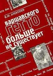 Валентин Алексеев - Варшавского гетто больше не существует - Читать | Читать онлайн | Читаемые книги читать онлайн бесплатно | booksread-online.com