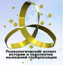 КОБ - Психологический аспект истории и перспектив нынешней глобальной цивилизации - Читать | Читать онлайн | Читаемые книги читать онлайн бесплатно | booksread-online.com
