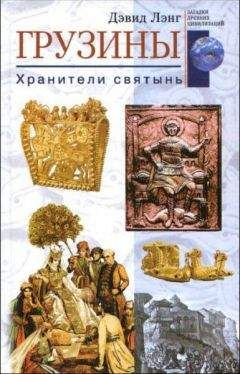 Дэвид Лэнг - Грузины. Хранители святынь - Читать | Читать онлайн | Читаемые книги читать онлайн бесплатно | booksread-online.com