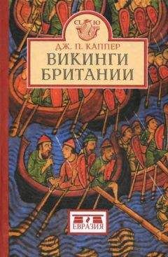 Джон Каппер - Викинги Британии - Читать | Читать онлайн | Читаемые книги читать онлайн бесплатно | booksread-online.com
