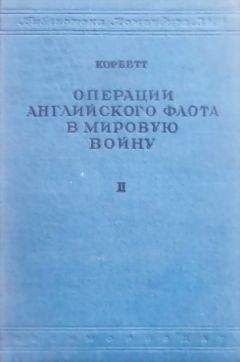 Джулиан Корбетт - Операции английского флота в мировую войну - Читать | Читать онлайн | Читаемые книги читать онлайн бесплатно | booksread-online.com