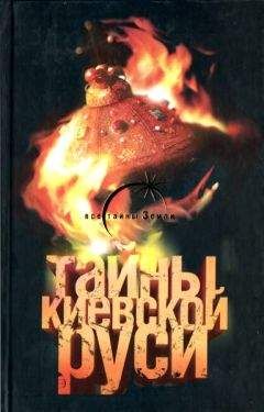 Лин Паль - Тайны Киевской Руси - Читать | Читать онлайн | Читаемые книги читать онлайн бесплатно | booksread-online.com